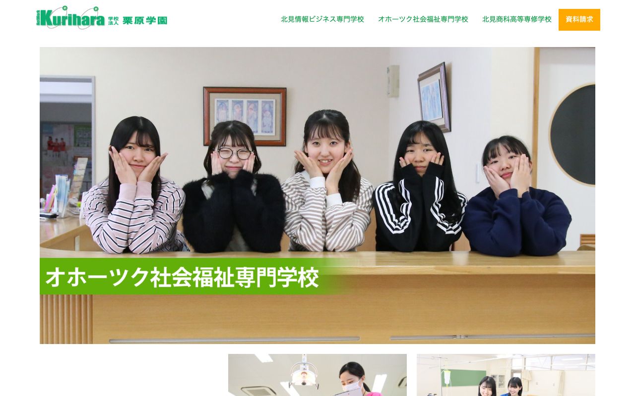 オホーツク社会福祉専門学校 公式サイト