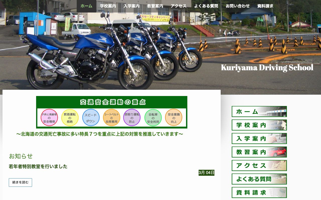 栗山自動車学校 公式サイト