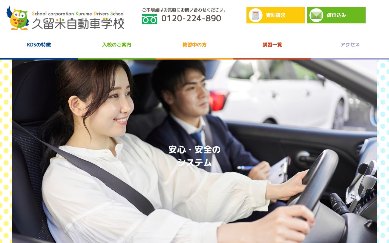 久留米自動車学校 公式サイト