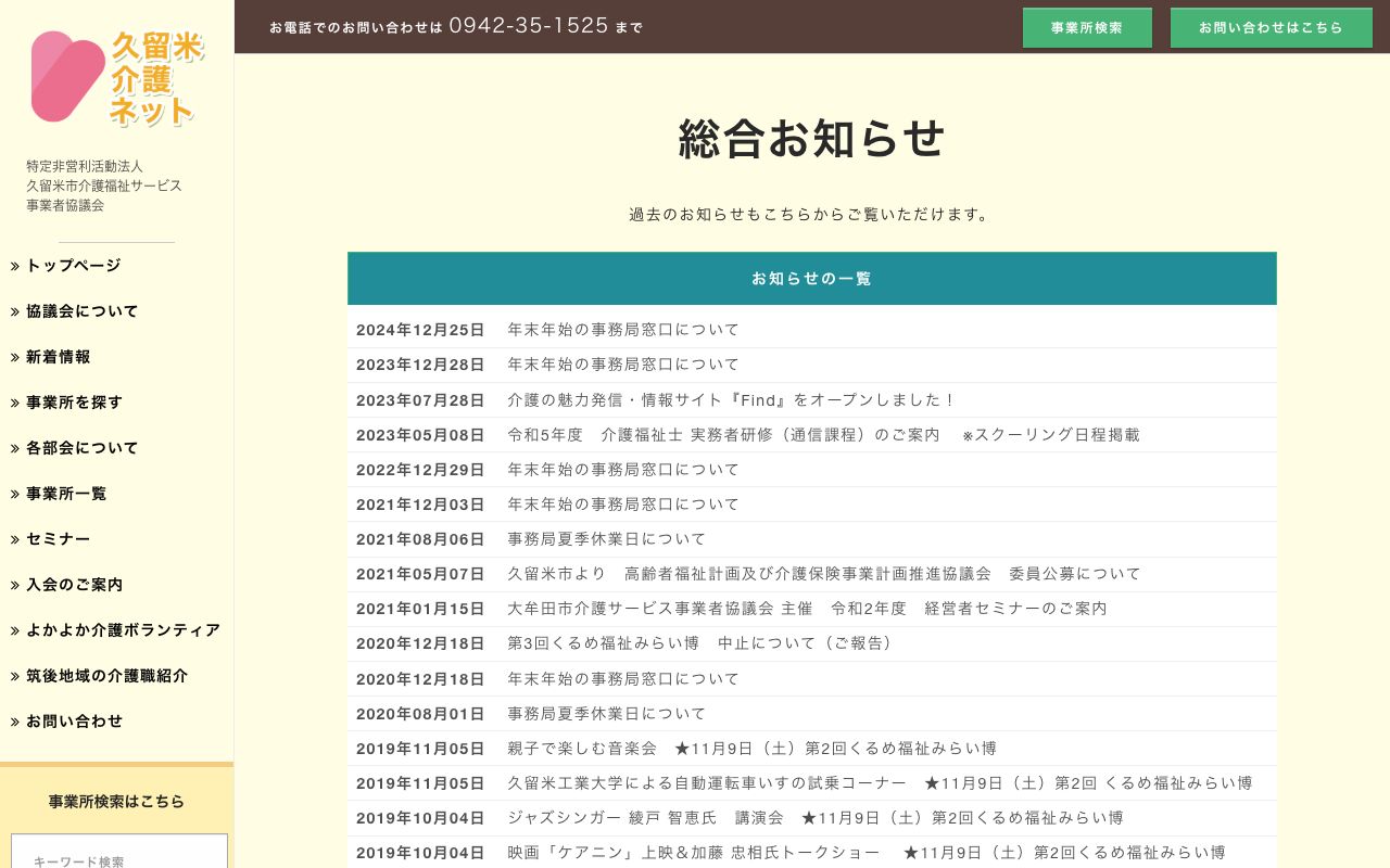 久留米市介護福祉サービス事業者協議会 公式サイト