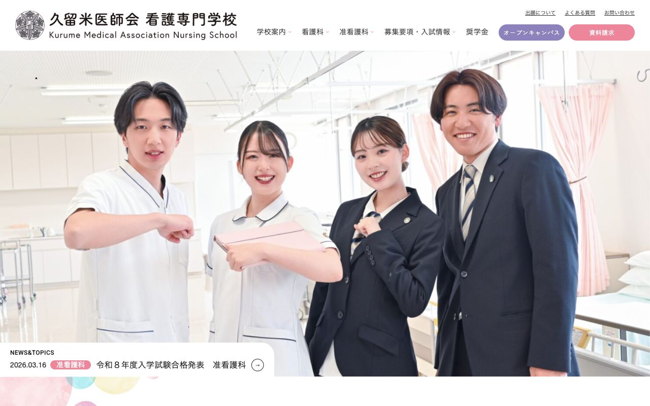 久留米医師会看護専門学校 公式サイト