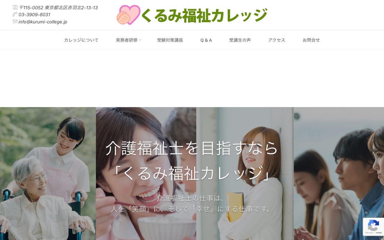 くるみ福祉カレッジ 公式サイト