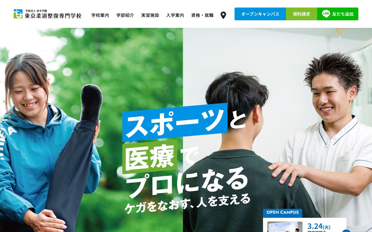 東京柔道整復専門学校 公式サイト
