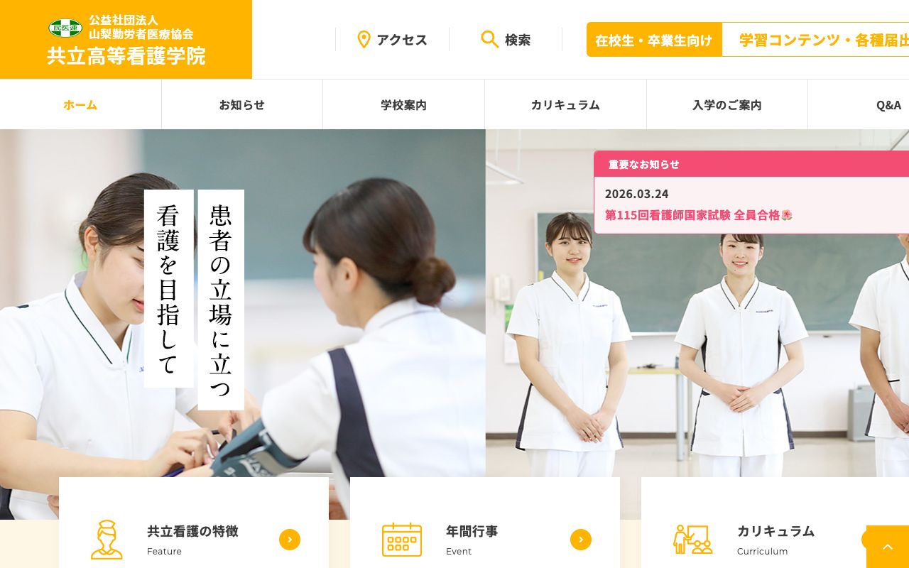 共立高等看護学院 公式サイト