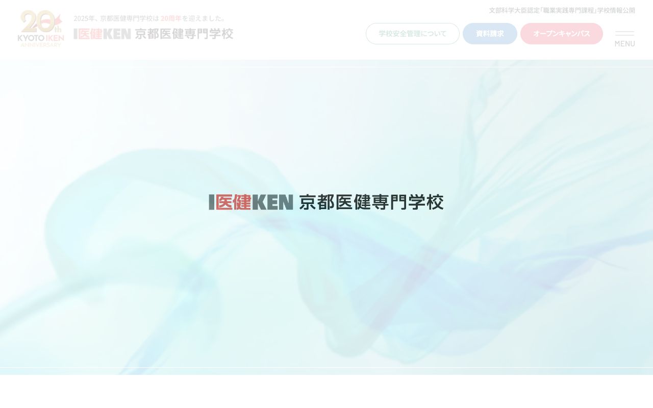 京都医健専門学校 公式サイト