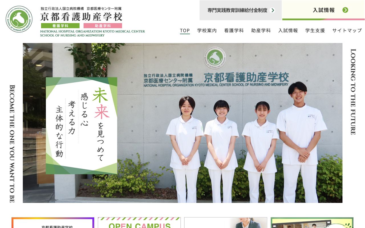 独立行政法人国立病院機構京都医療センター附属京都看護助産学校 公式サイト