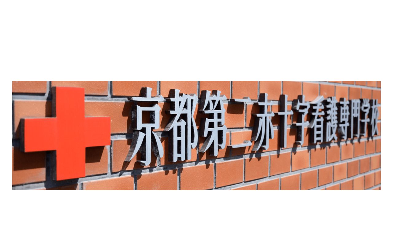 京都第二赤十字看護専門学校 公式サイト