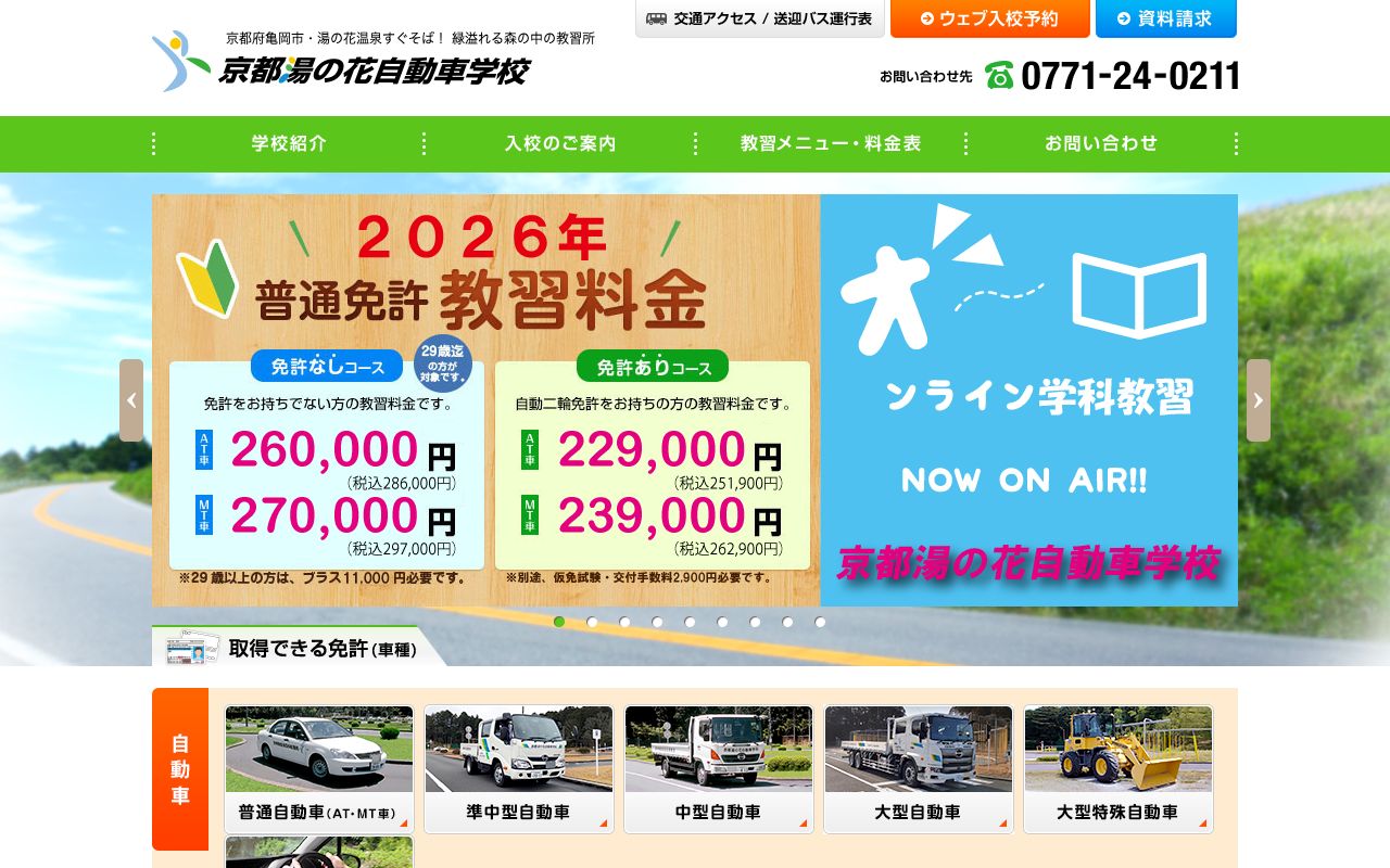 京都湯の花自動車学校 公式サイト
