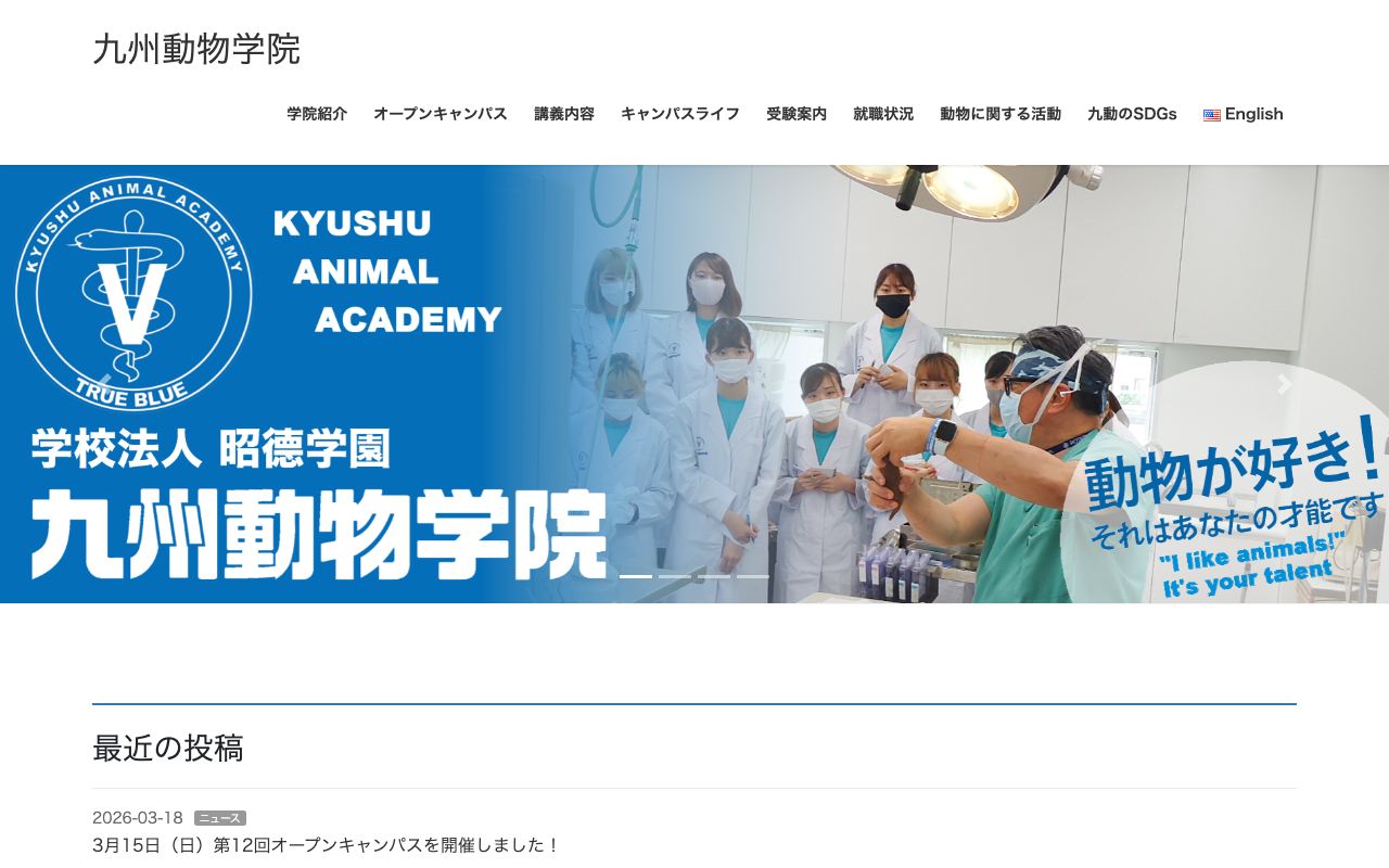 九州動物学院 公式サイト