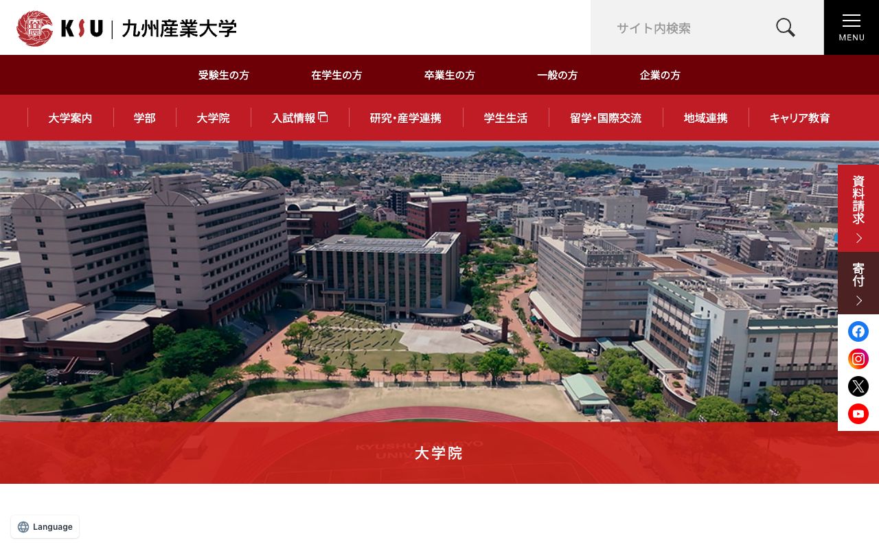 九州産業大学大学院 公式サイト