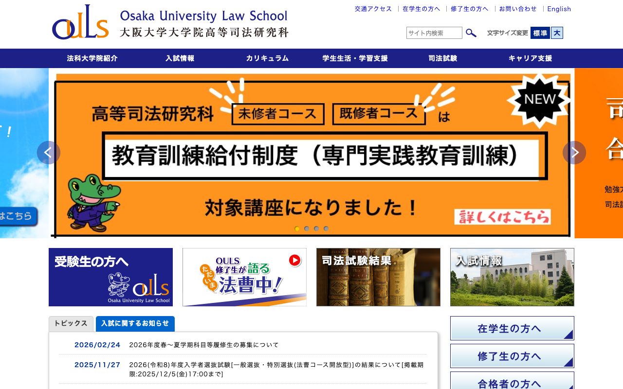 大阪大学大学院高等司法研究科 公式サイト