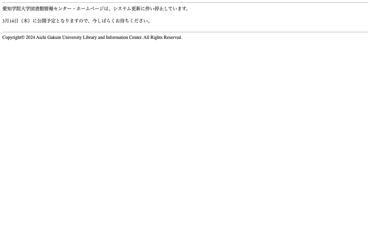 愛知学院大学図書館情報センター 公式サイト