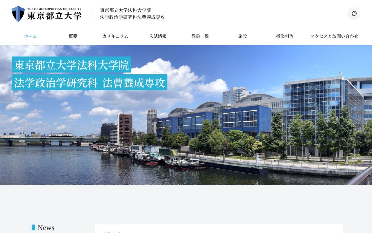 東京都立大学法科大学院 公式サイト