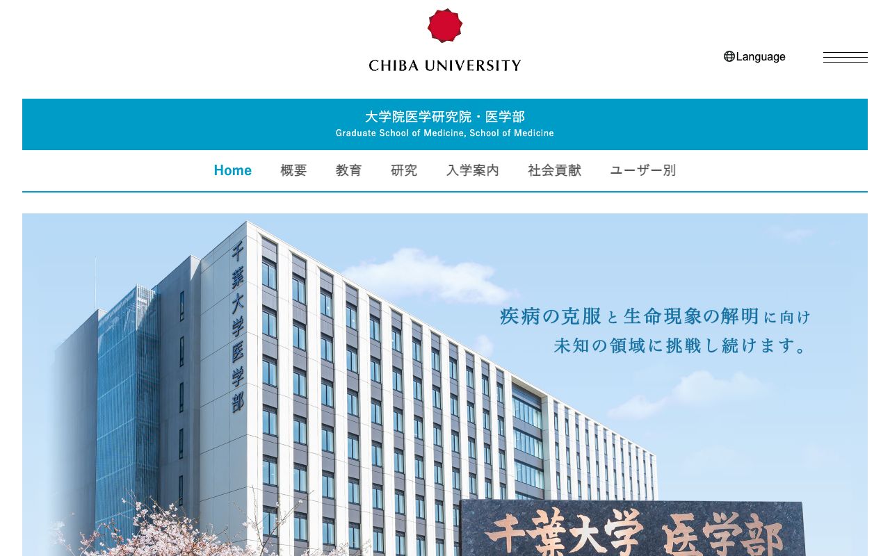 千葉大学大学院 公式サイト