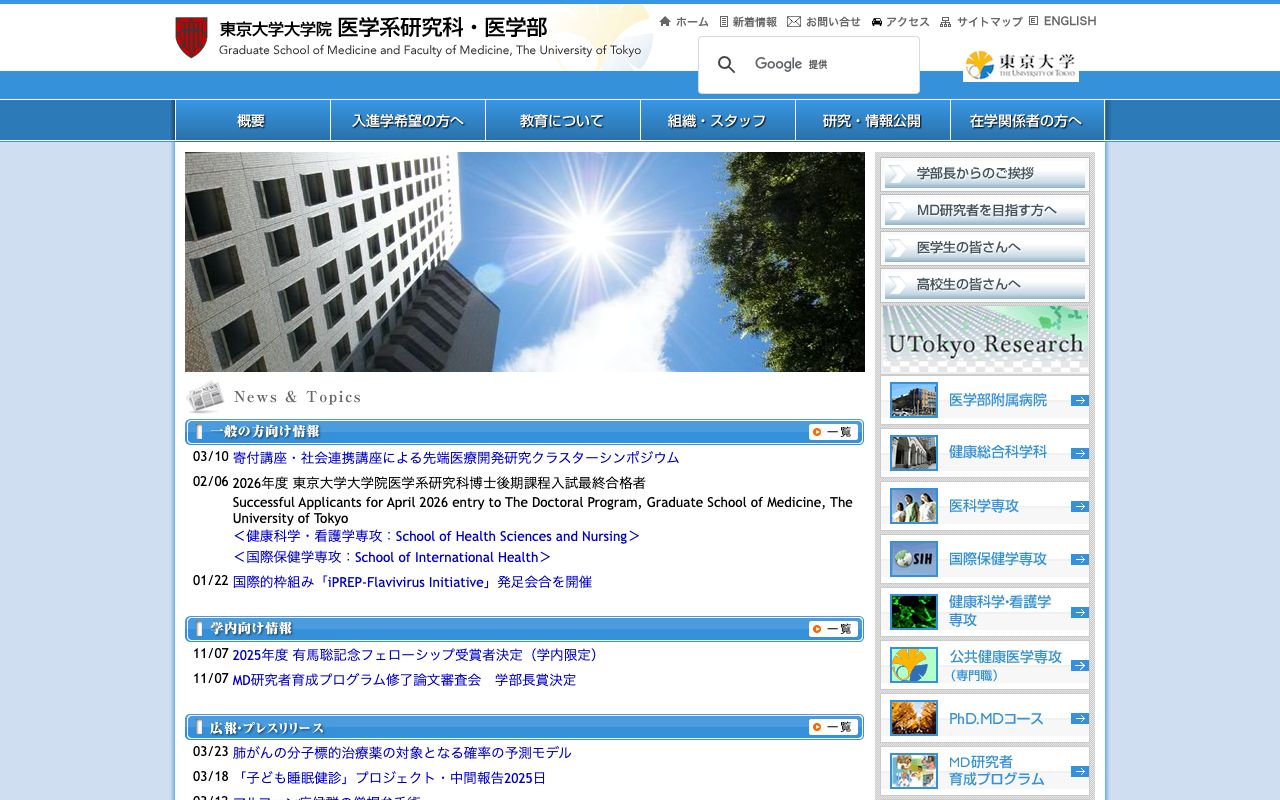 東京大学大学院医学系研究科 公式サイト