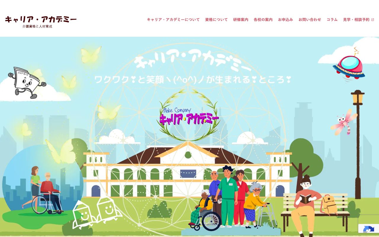 キャリア・アカデミー 公式サイト