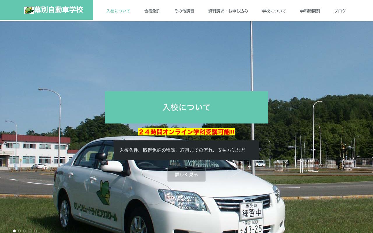 株式会社　幕別自動車学校 公式サイト