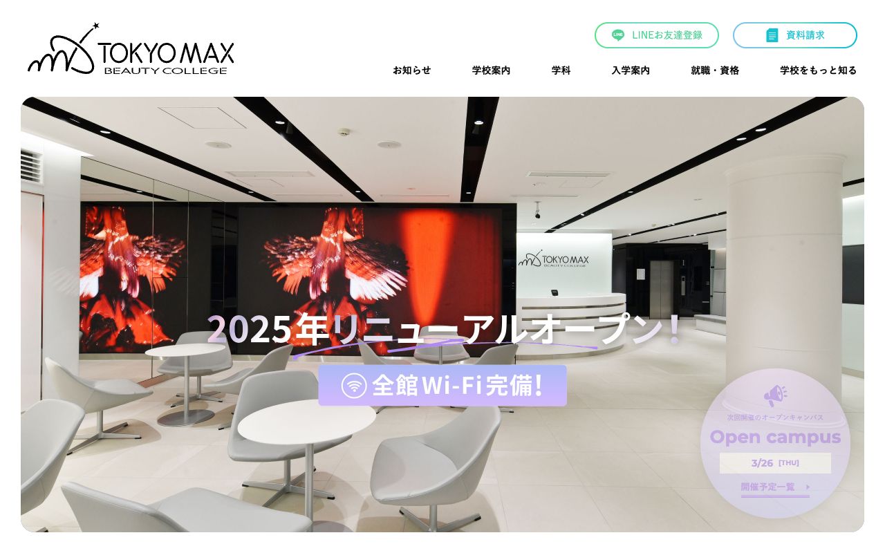 東京マックス美容専門学校 公式サイト