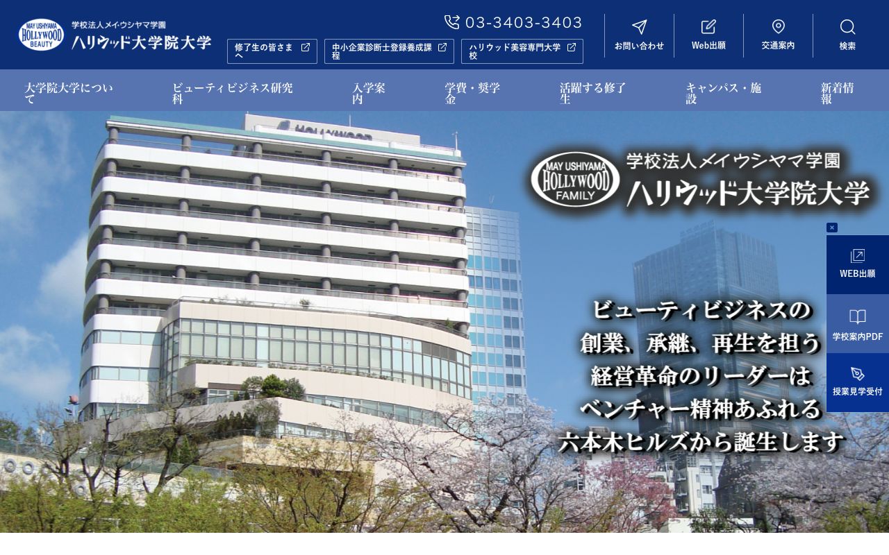 ハリウッド大学院大学 公式サイト