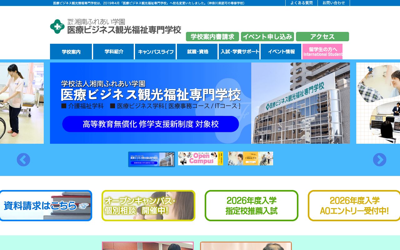 医療ビジネス観光福祉専門学校 公式サイト