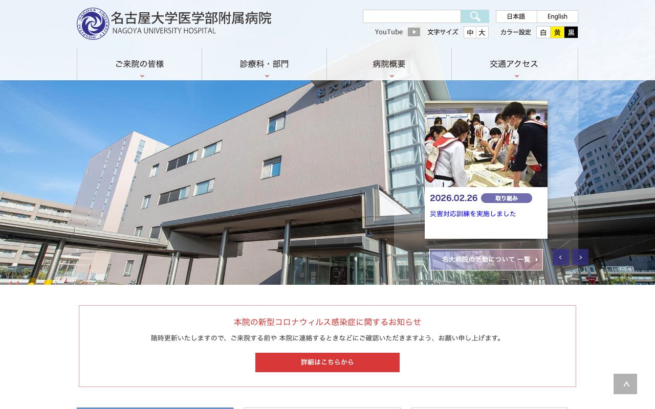 国立大学法人東海国立大学機構 名古屋大学医学部附属病院 公式サイト
