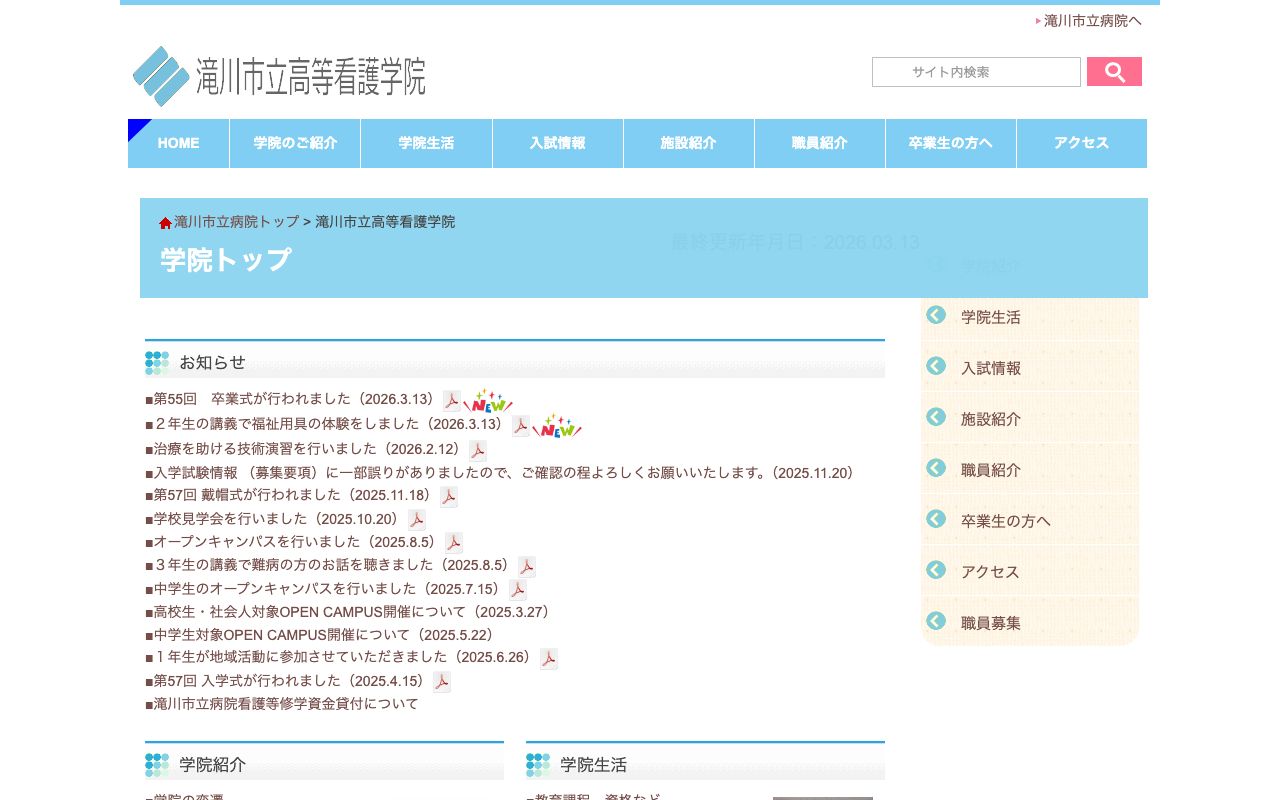 滝川市立高等看護学院 公式サイト