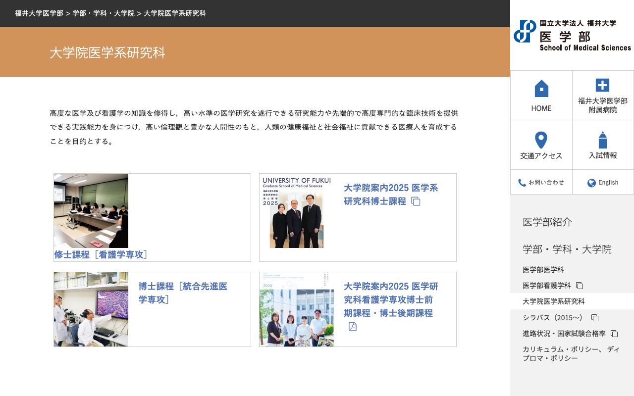 福井大学大学院医学系研究科 公式サイト