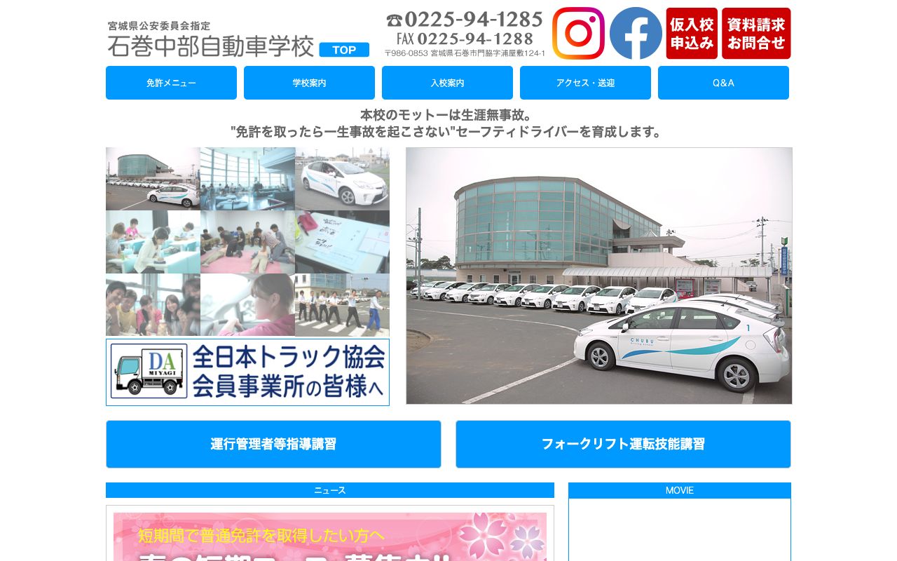 石巻中部自動車学校 公式サイト