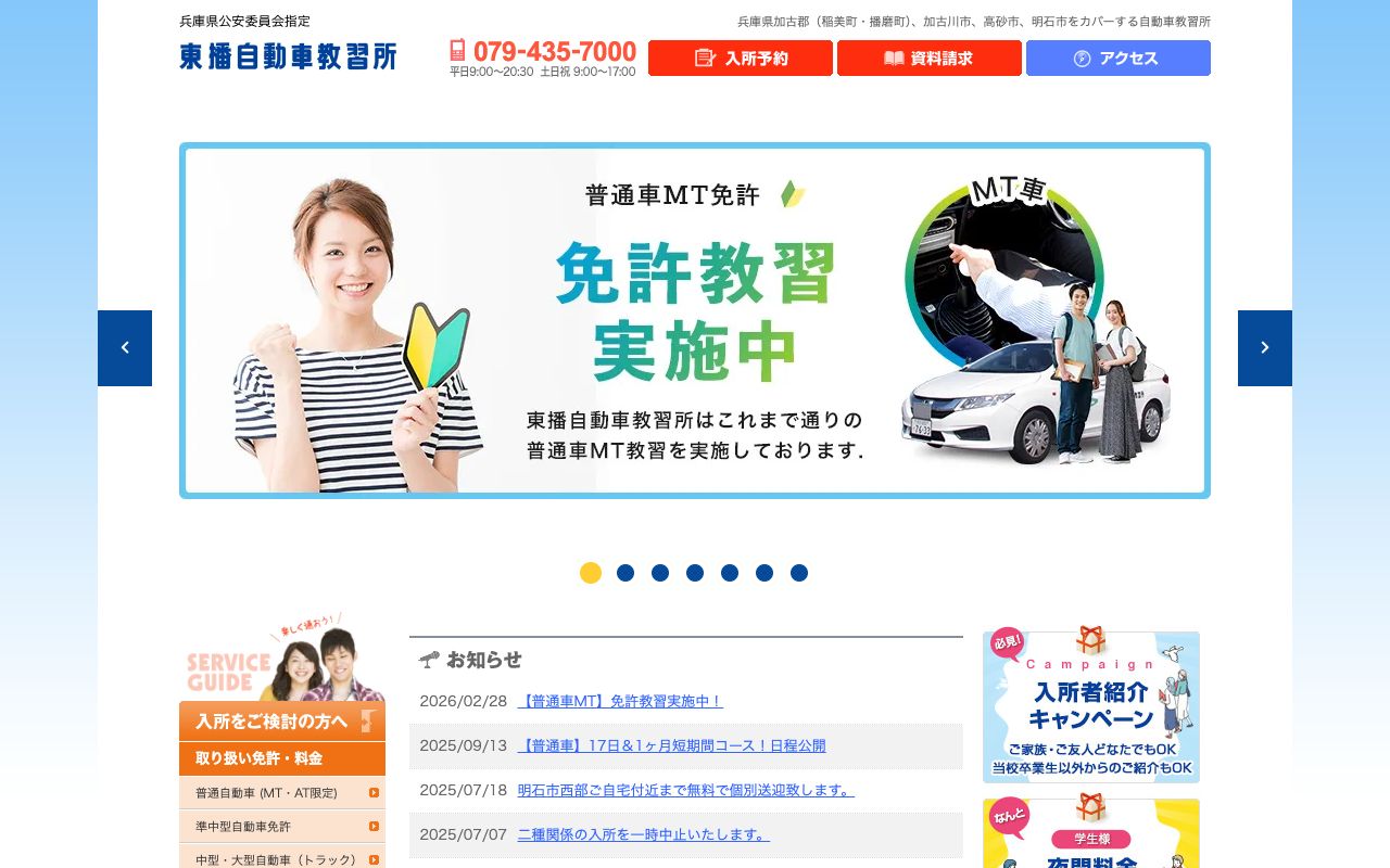 東播自動車教習所 公式サイト