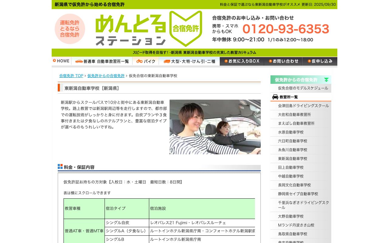 東新潟自動車学校 公式サイト