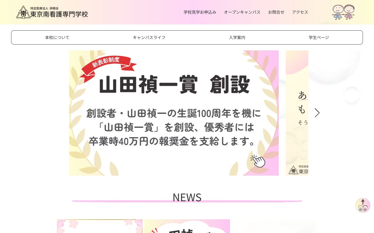 東京南看護専門学校 公式サイト