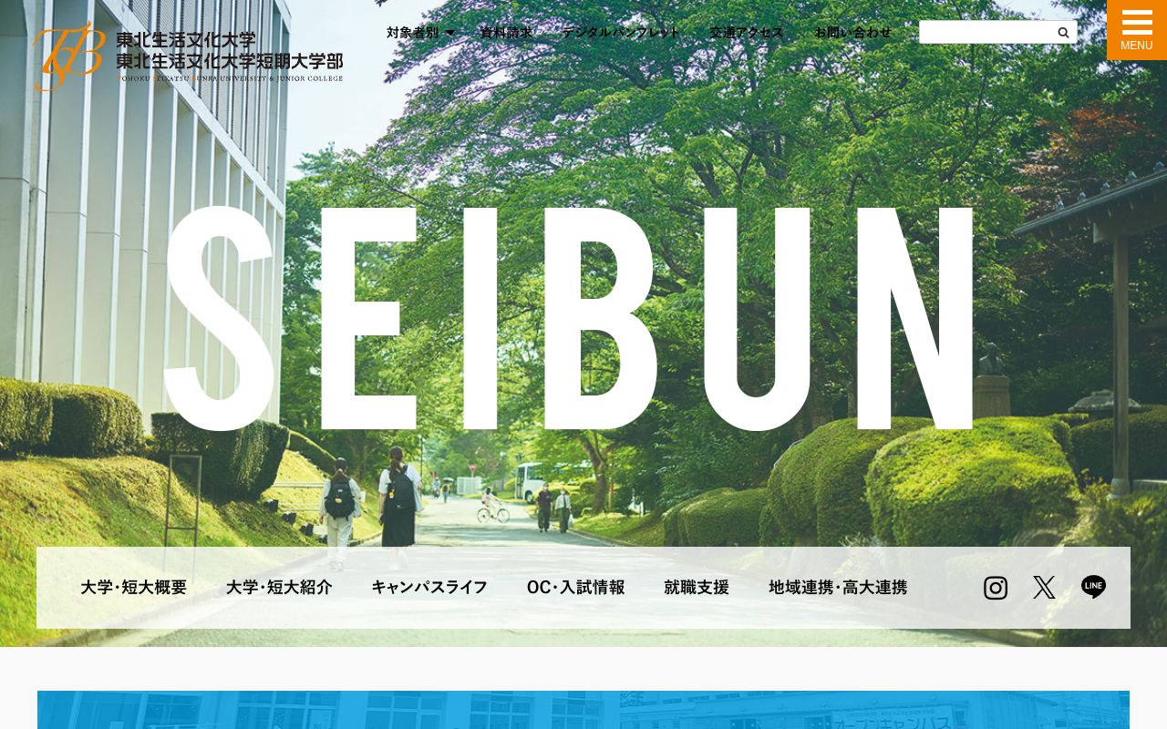 東北生活文化大学短期大学部 公式サイト