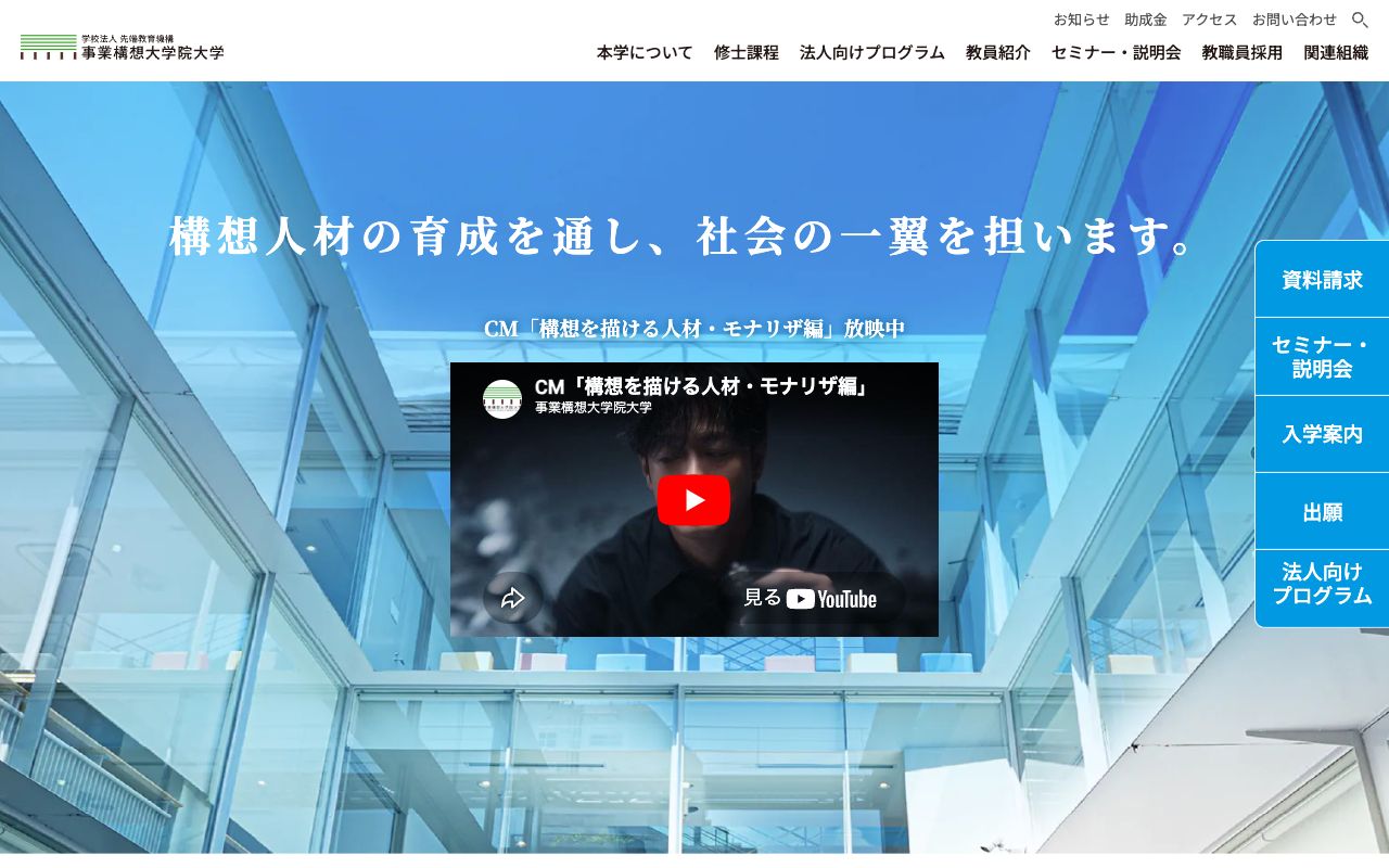 事業構想大学院大学 公式サイト