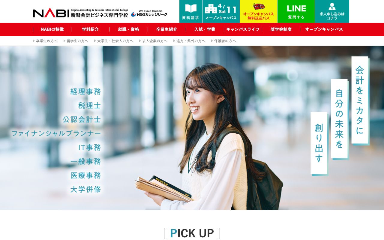 新潟会計ビジネス専門学校 公式サイト
