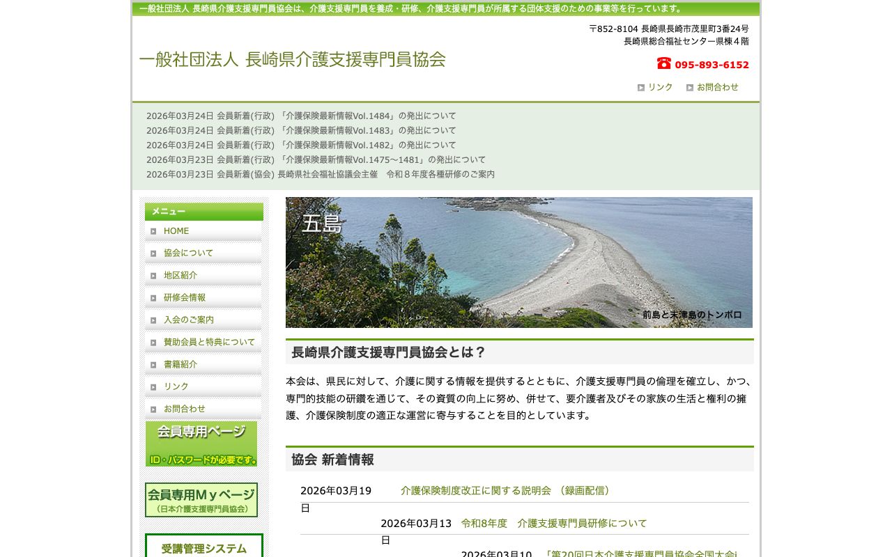 一般社団法人 長崎県介護支援専門員協会 公式サイト