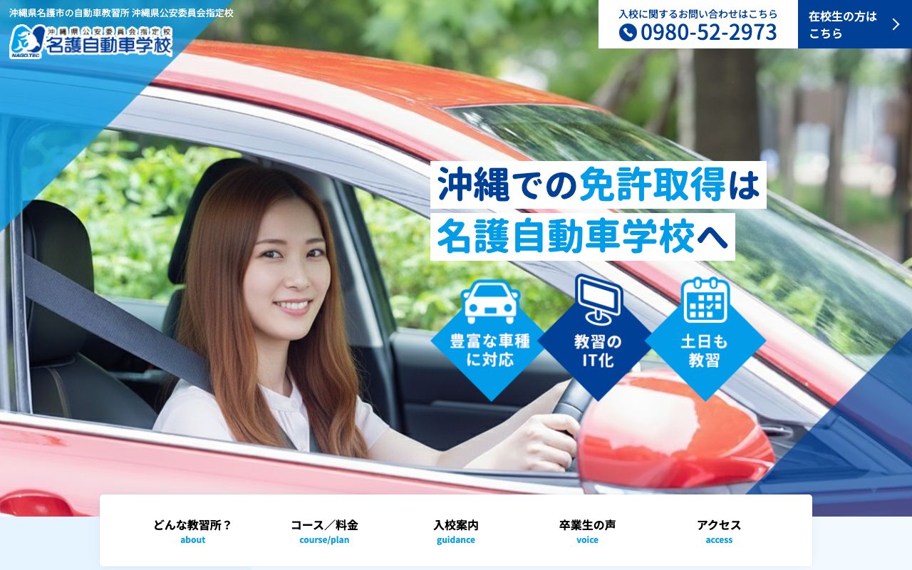 名護自動車学校 公式サイト
