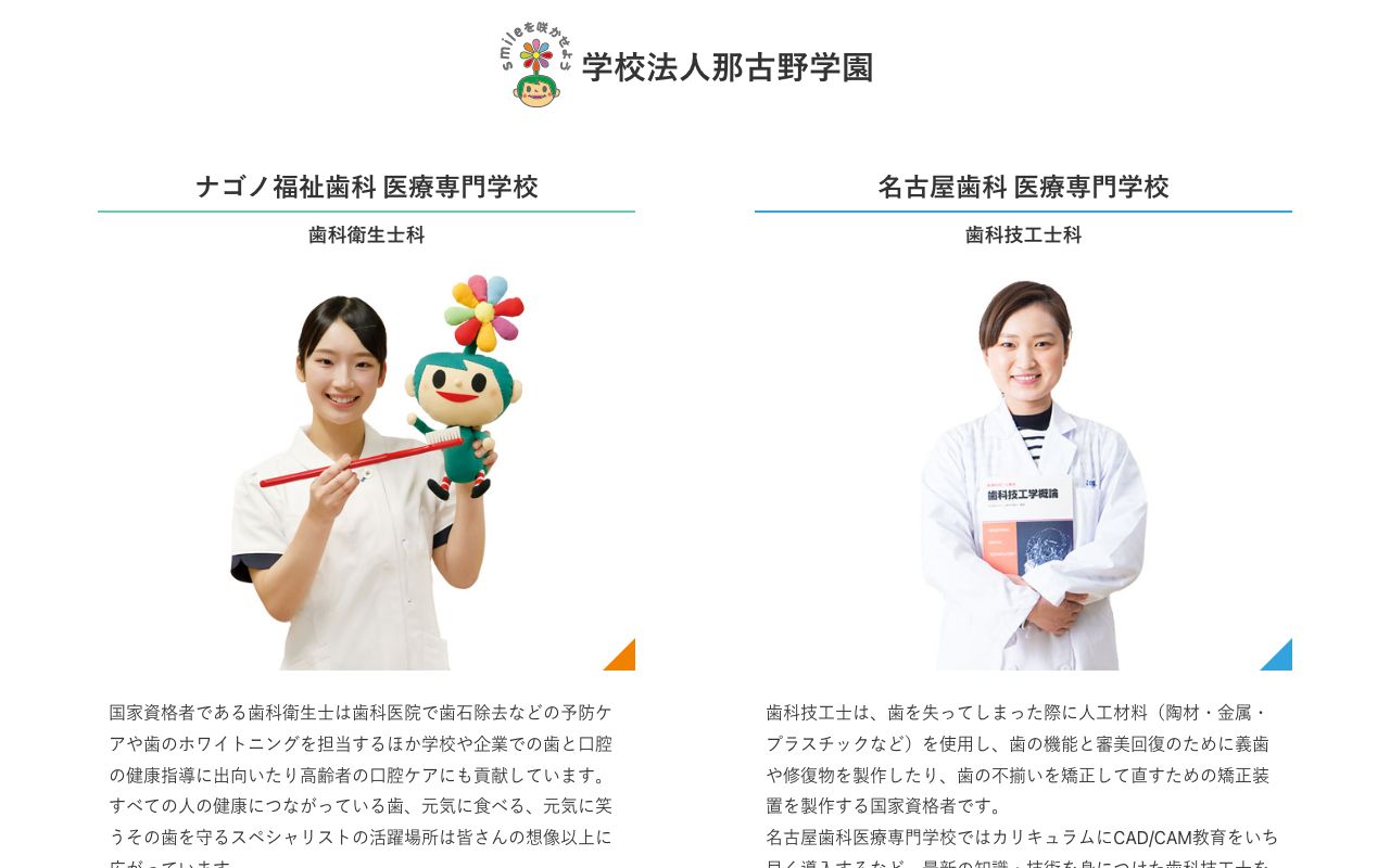 ナゴノ福祉歯科医療専門学校 公式サイト