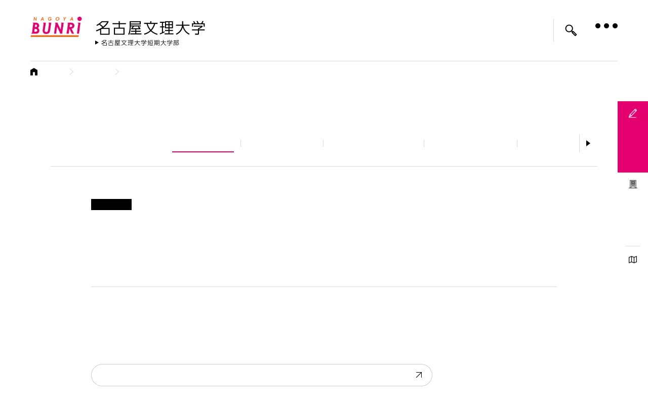 名古屋文理大学短期大学部 公式サイト