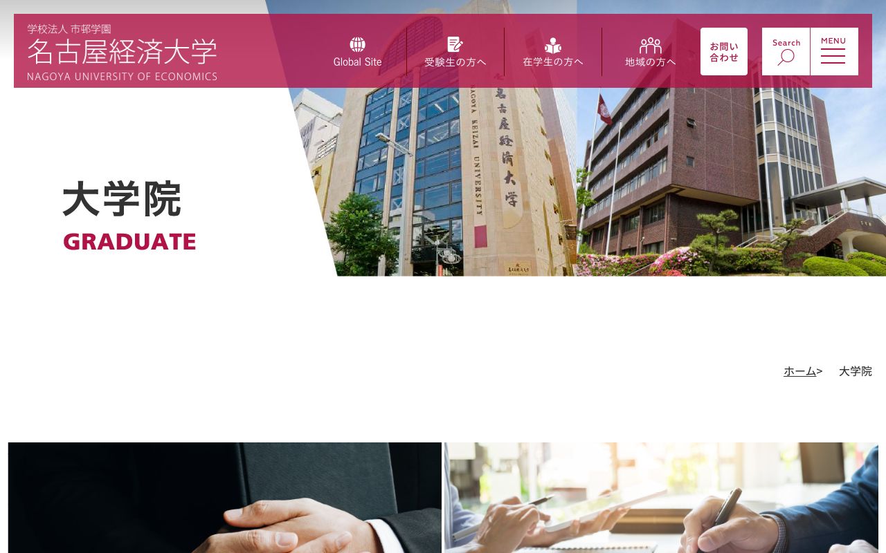 名古屋経済大学大学院 公式サイト