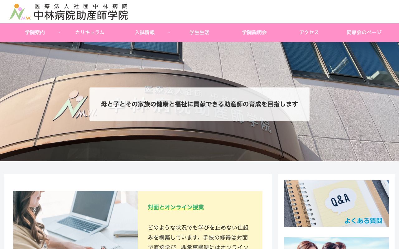 中林病院助産師学院 公式サイト