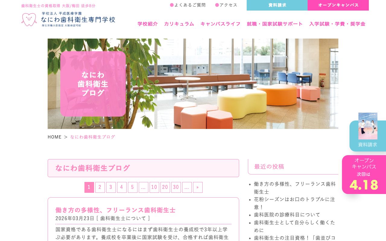 なにわ歯科衛生専門学校 公式サイト