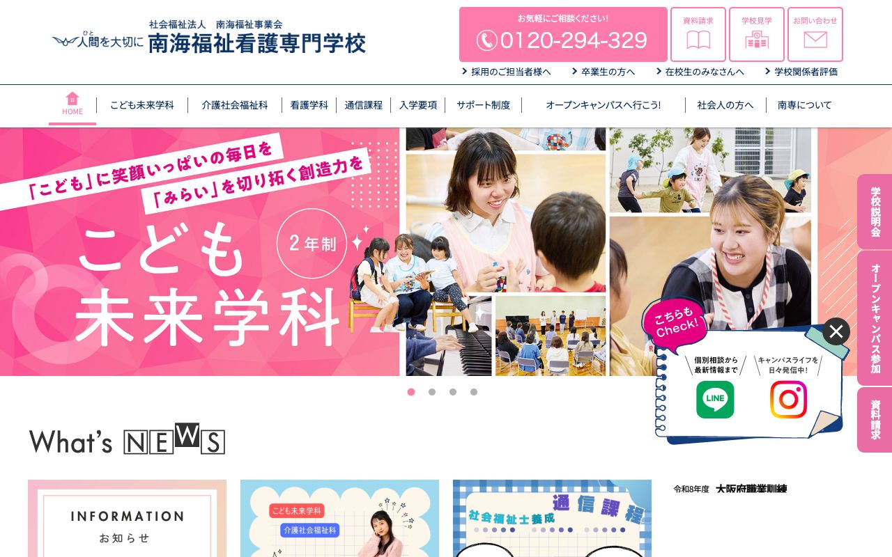 南海福祉看護専門学校 公式サイト