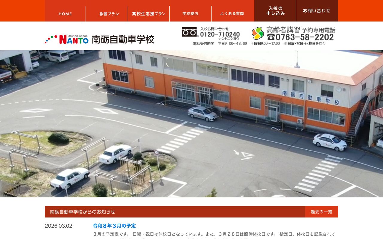 南砺自動車学校 公式サイト
