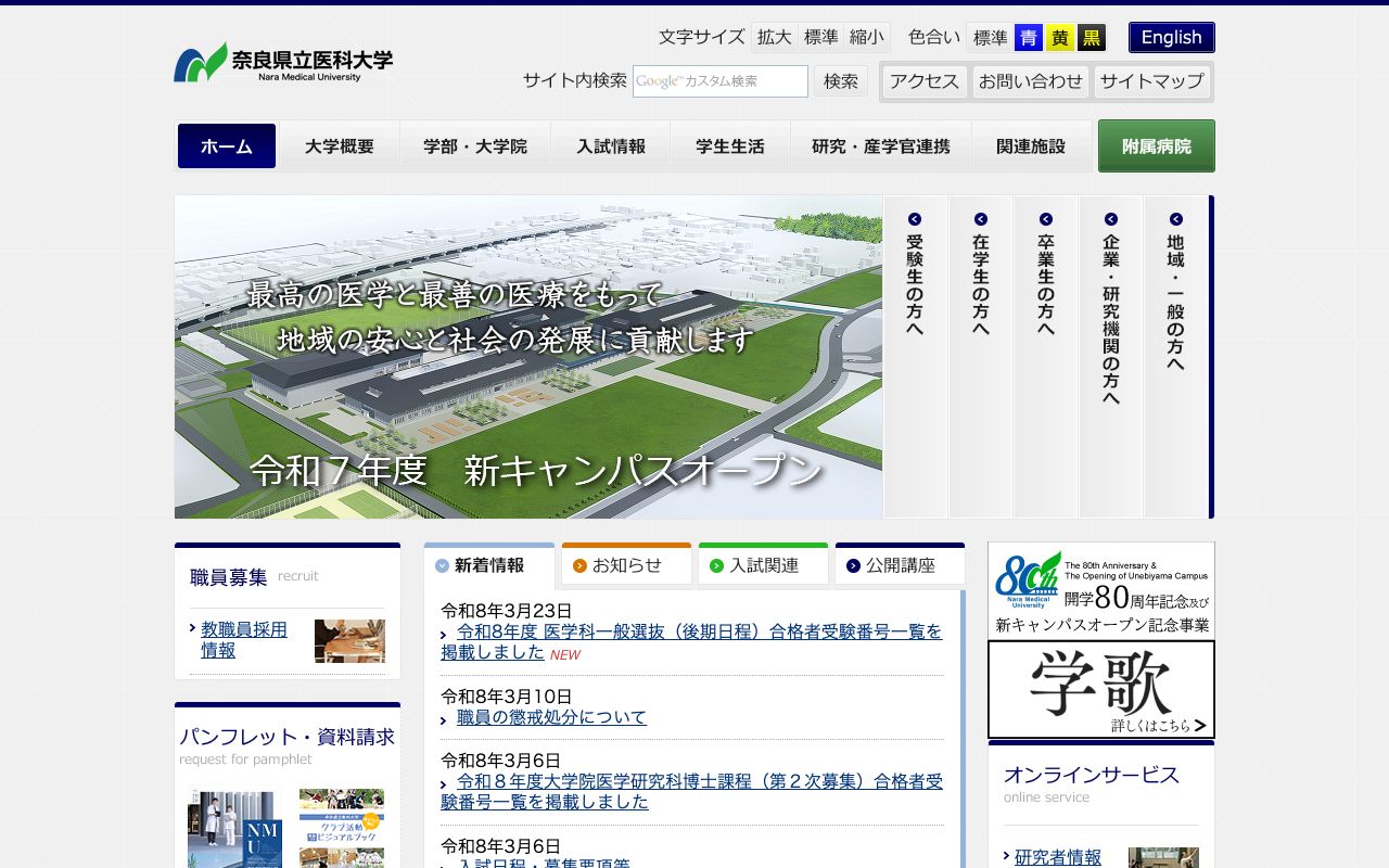 公立大学法人 奈良県立医科大学 公式サイト