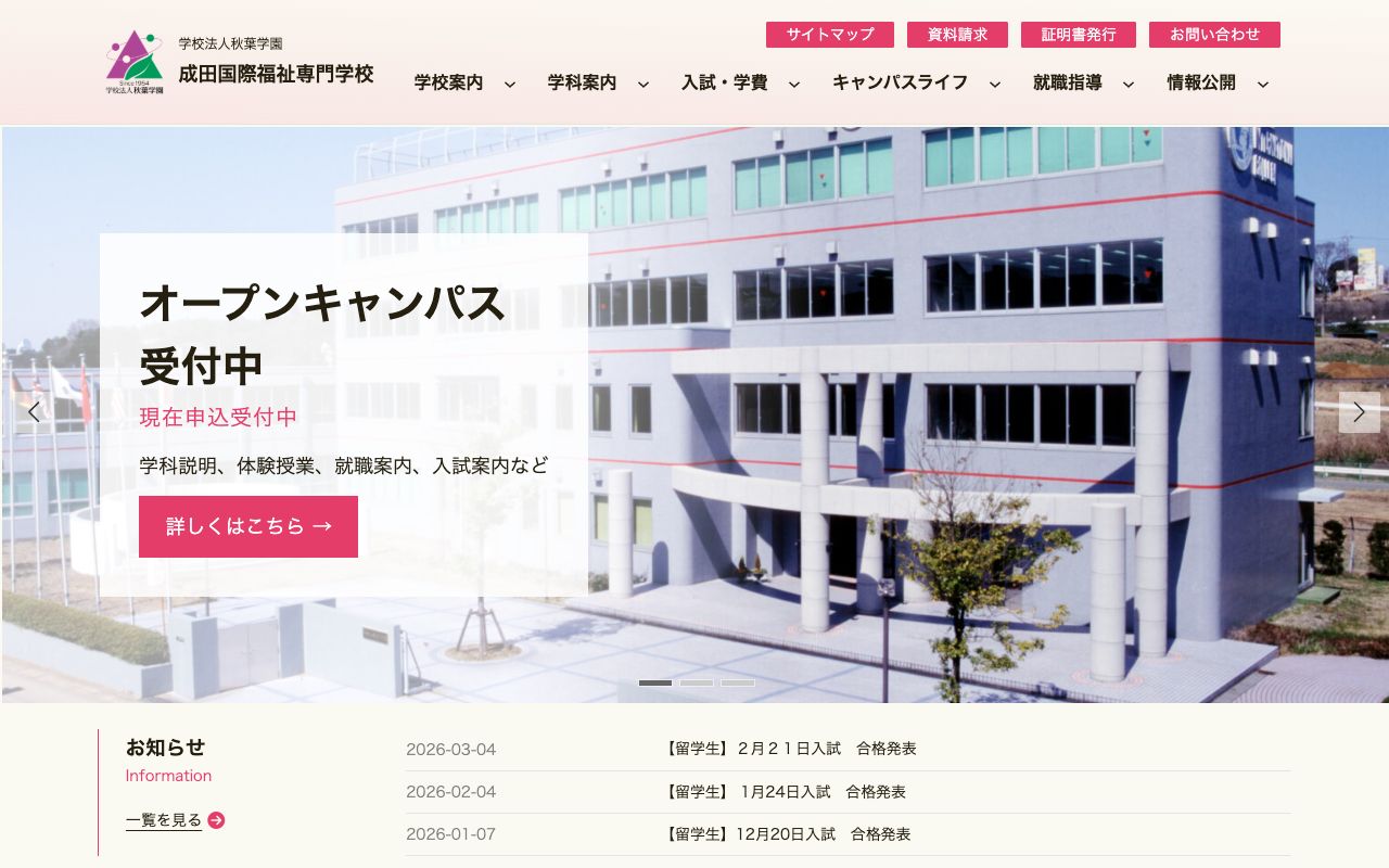 成田国際福祉専門学校 公式サイト