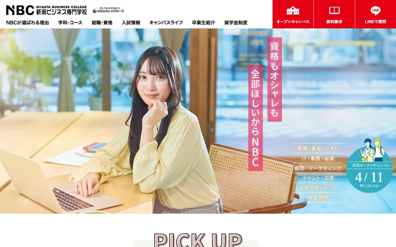 新潟ビジネス専門学校 公式サイト