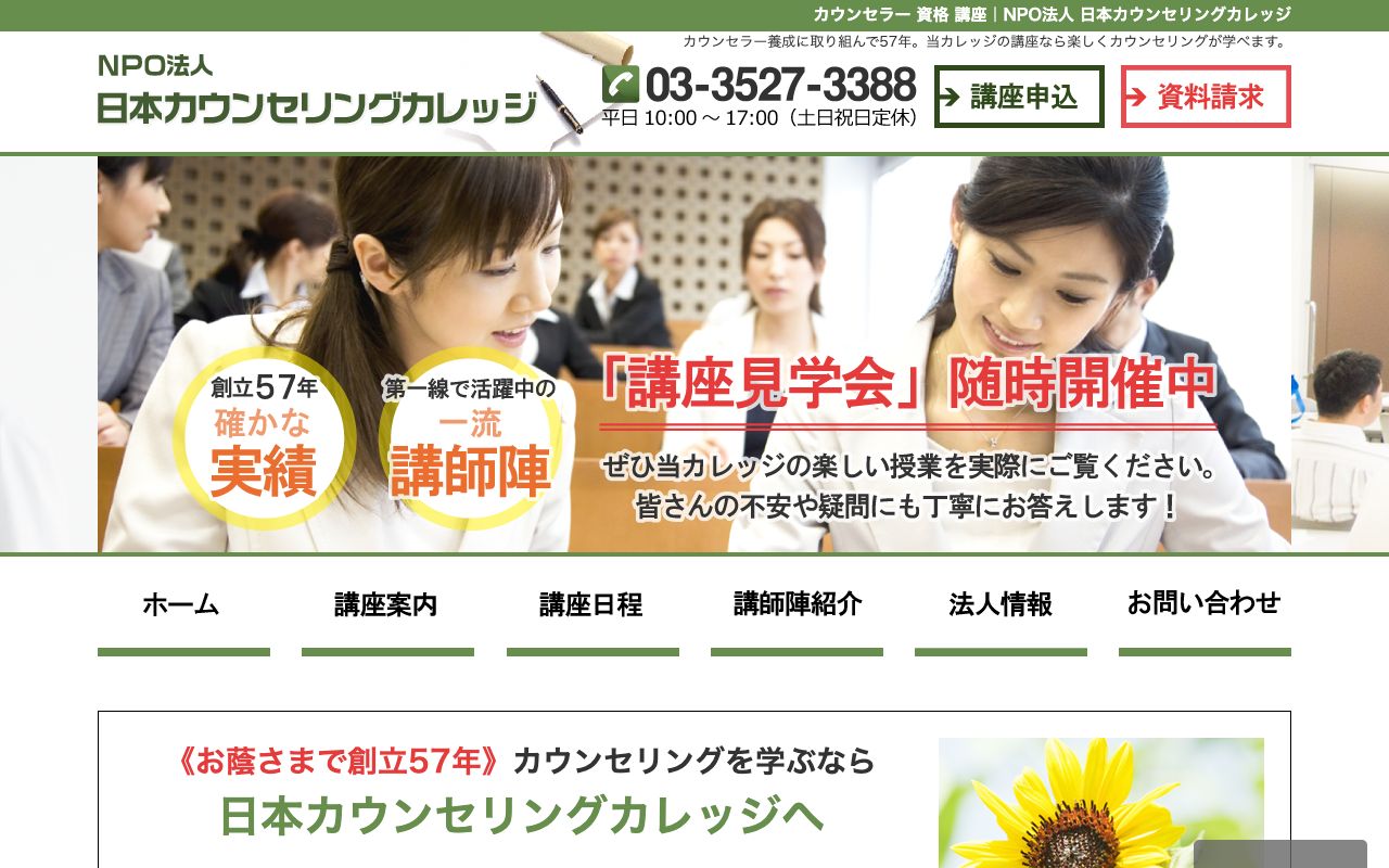 特定非営利活動法人 日本カウンセリングカレッジ 公式サイト