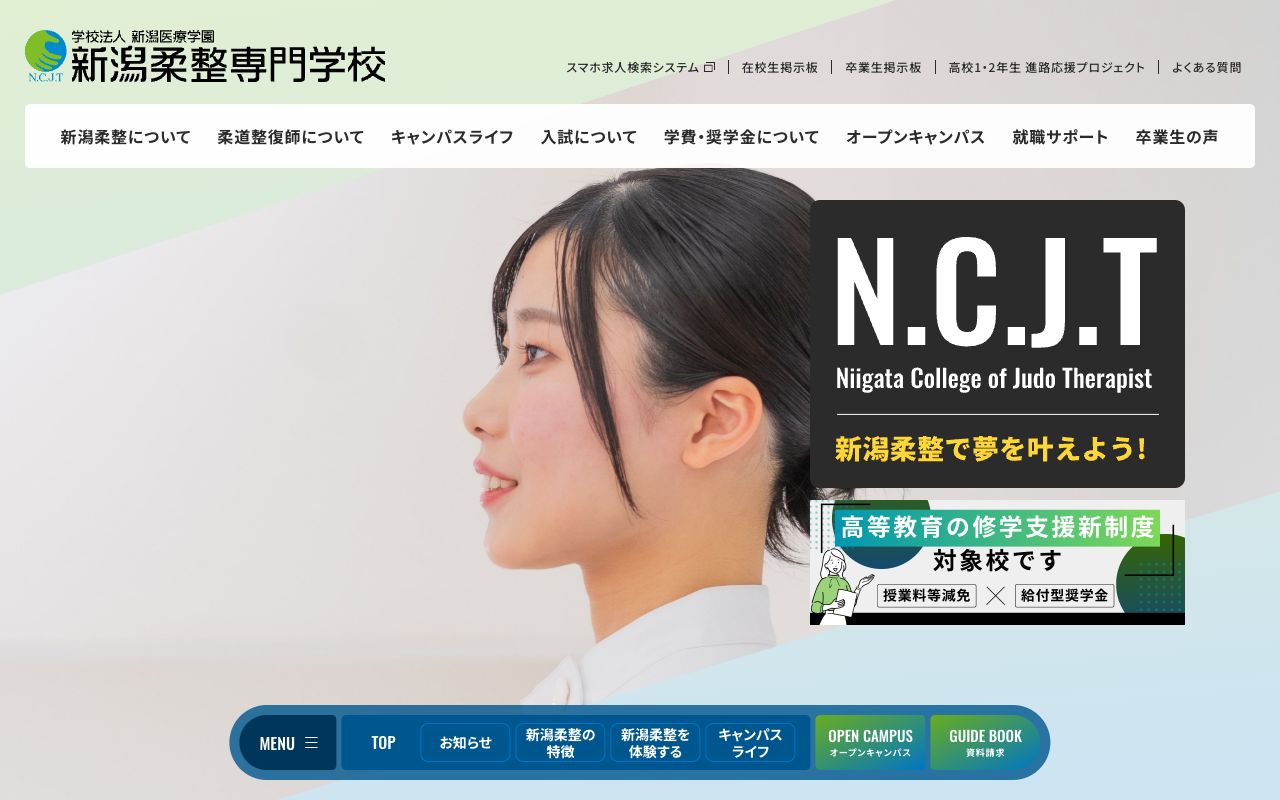 新潟柔整専門学校 公式サイト