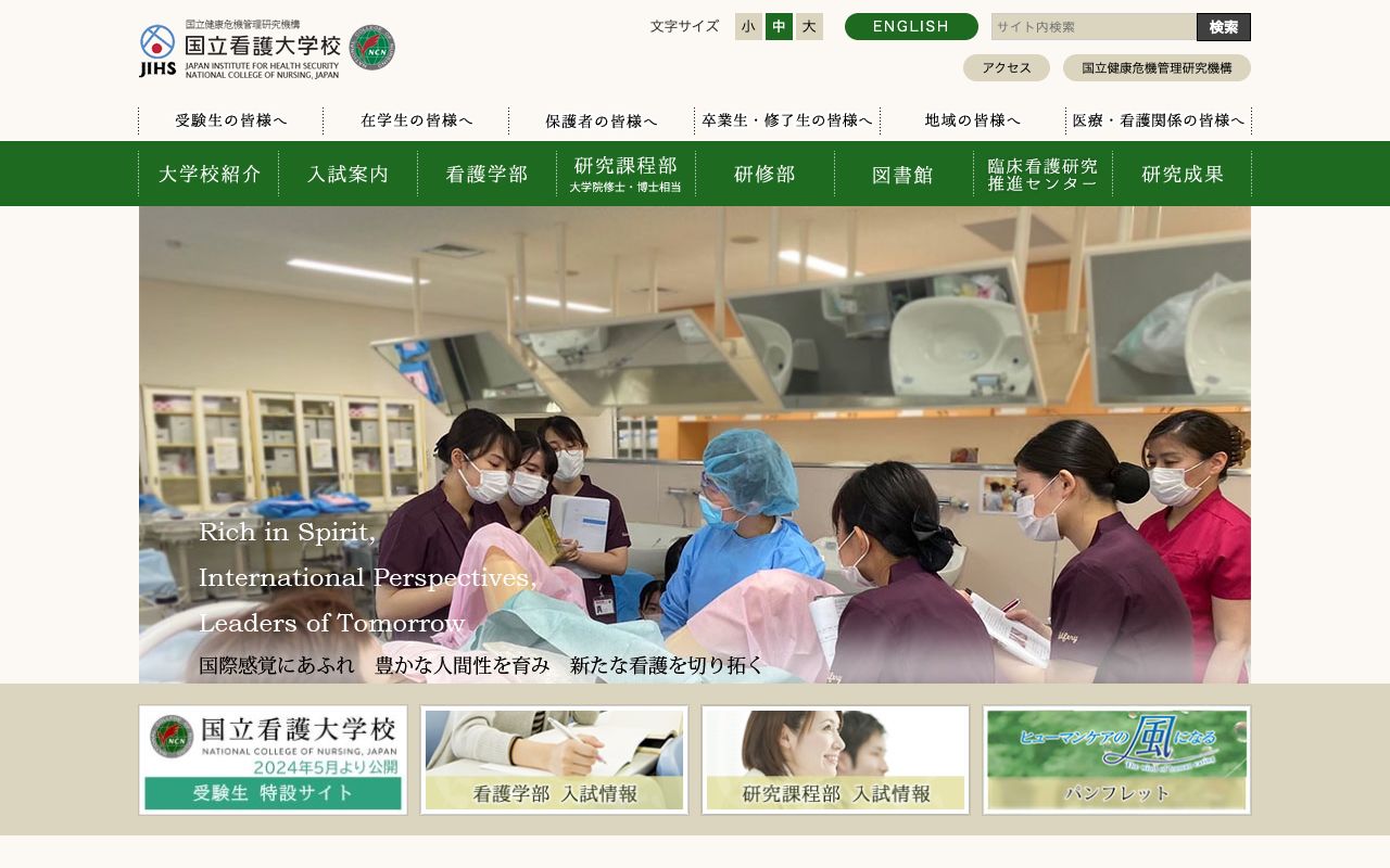 国立看護大学校 公式サイト