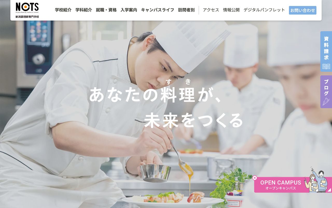 新潟調理師専門学校 公式サイト